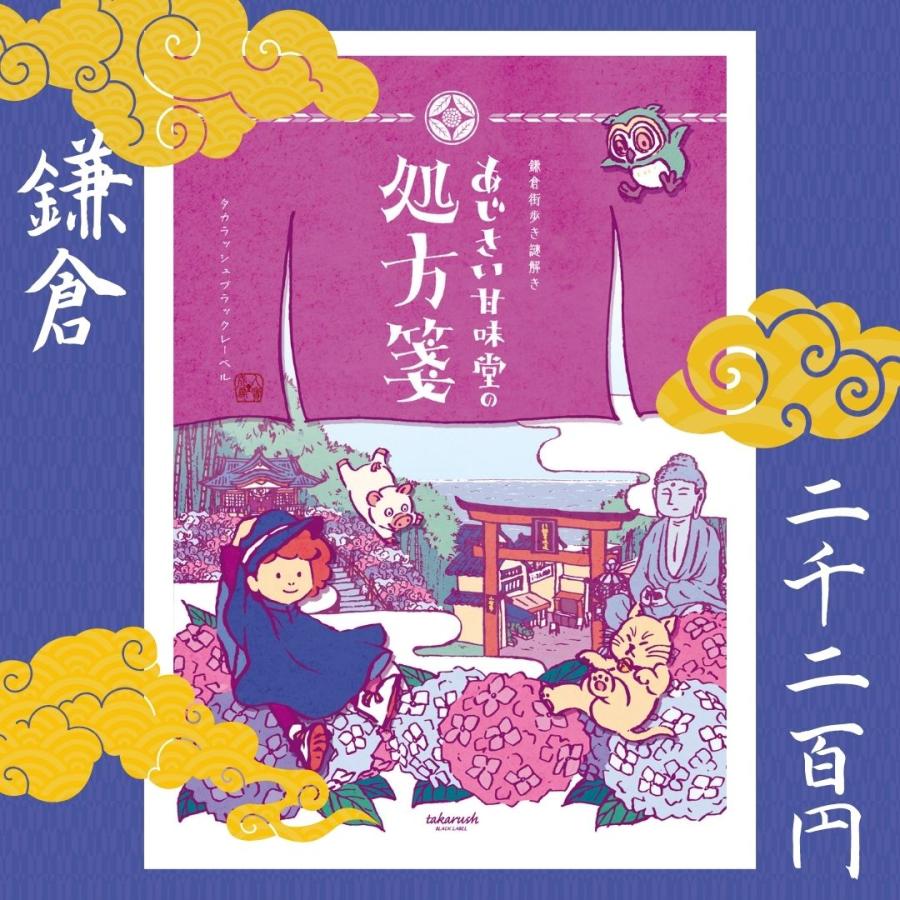 攻略 感想 鎌倉街歩き謎解き あじさい甘味堂の処方箋 ネタバレ無し リアル謎解き 脱出ゲーム 攻略レポ