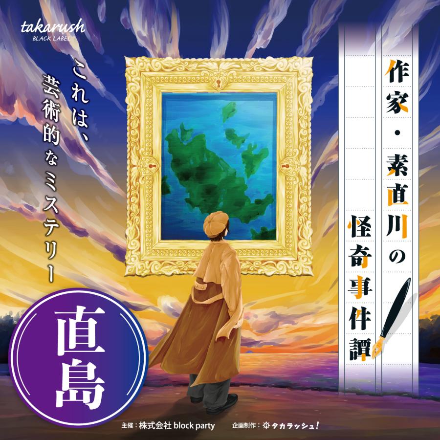 -謎解き-【周遊型 / お出かけ用謎解きキット】直島 作家・素直川の怪奇事件譚[送料ウエイト：1] | 