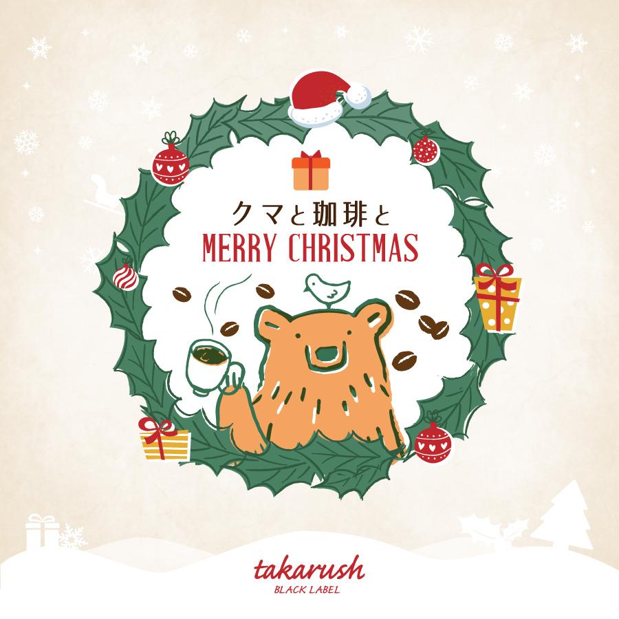 【 残りあと0個 】クマと珈琲とMerry Christmas [送料ウエイト：９]｜takarushshop