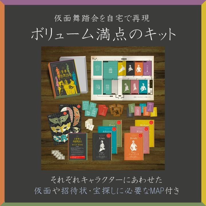 謎解き 1-time treasure mystery 六重奏の仮面舞踏会 SEXTET