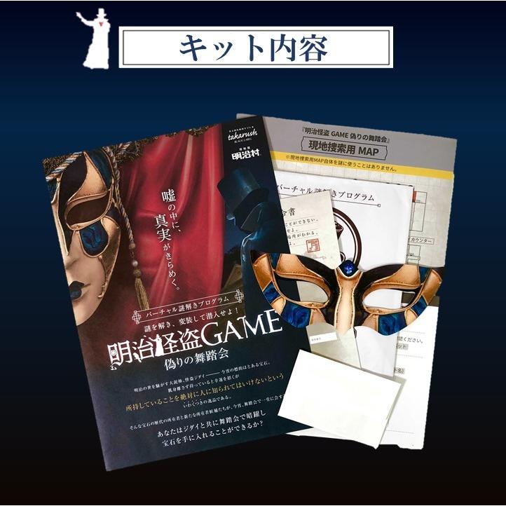 謎解き 明治怪盗ＧＡＭＥ〜偽りの舞踏会〜 【人気の明治探偵シリーズ/お家でできるバーチャル謎解きプログラム】 [送料ウエイト：1.5] |  | 01
