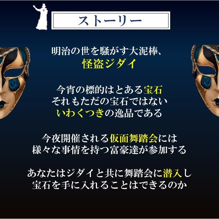 謎解き 明治怪盗ＧＡＭＥ〜偽りの舞踏会〜 【人気の明治探偵シリーズ/お家でできるバーチャル謎解きプログラム】 [送料ウエイト：1.5] |  | 02