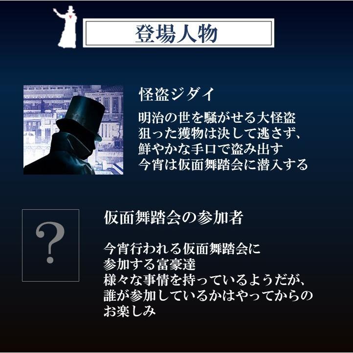 謎解き 明治怪盗ＧＡＭＥ〜偽りの舞踏会〜 【人気の明治探偵シリーズ/お家でできるバーチャル謎解きプログラム】 [送料ウエイト：1.5] |  | 03