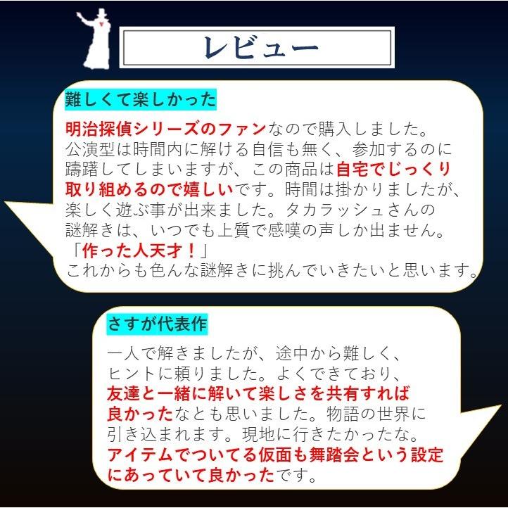 謎解き 明治怪盗ＧＡＭＥ〜偽りの舞踏会〜 【人気の明治探偵シリーズ/お家でできるバーチャル謎解きプログラム】 [送料ウエイト：1.5] |  | 05
