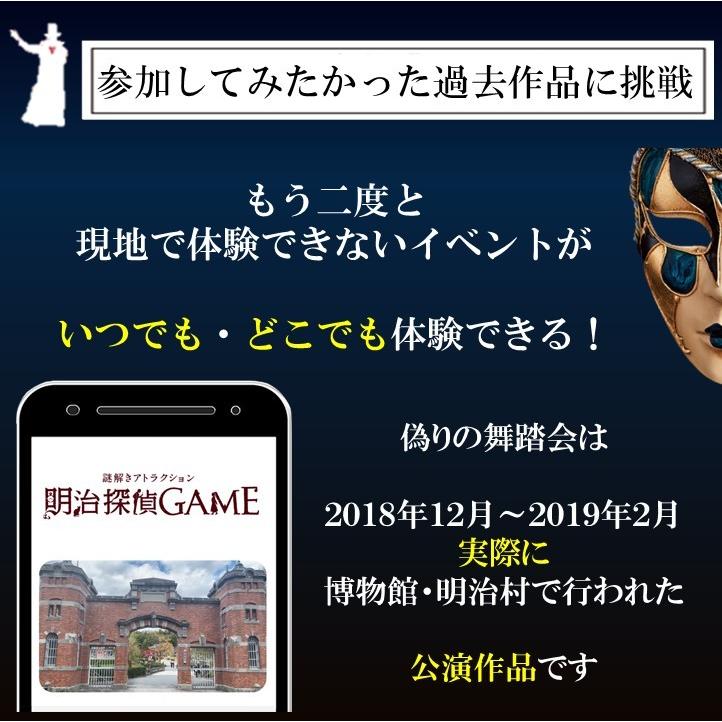 謎解き 明治怪盗ＧＡＭＥ〜偽りの舞踏会〜 【人気の明治探偵シリーズ/お家でできるバーチャル謎解きプログラム】 [送料ウエイト：1.5] |  | 08