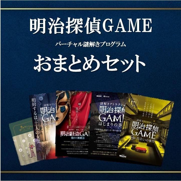 迷ったらコレ 明治探偵ｇａｍｅ バーチャル謎解きプログラム 全5作おまとめセット 送料ウエイト 7 65 以上節約