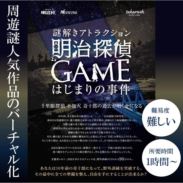 大人気 明治探偵シリーズ 明治探偵ｇａｍｅ はじまりの事件 バーチャル謎解きプログラム 送料ウエイト 1 5 Meijitantei タカラッシュ 公式 宝探しshop 通販 Yahoo ショッピング