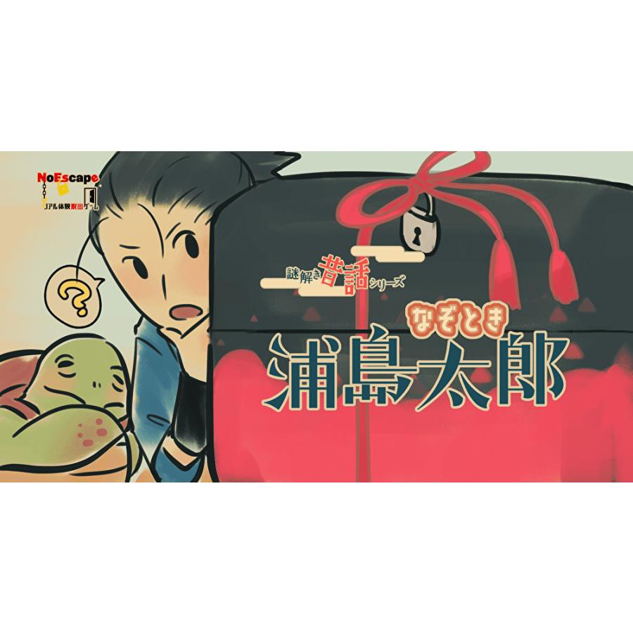 セール対象外 なぞとき浦島太郎 制作 Noescape 送料ウエイト 1 Ne Urashimataro タカラッシュ 公式 宝探しshop 通販 Yahoo ショッピング