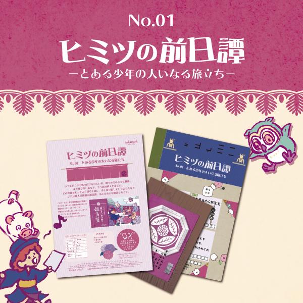 ヒミツの前日譚no 01 とある少年の大いなる旅立ち 店舗