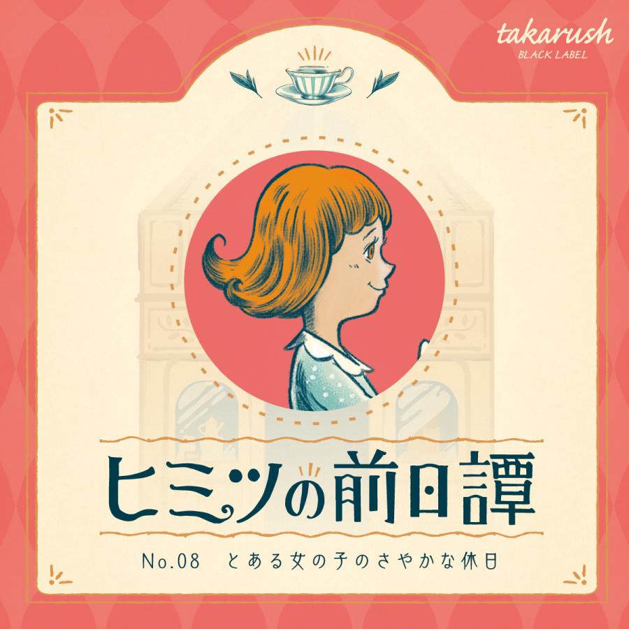 No 08 とある少女のさやかな休日 ブラレ好き必見 ヒミツの前日譚 送料ウエイト 1 Prologue008 タカラッシュ 公式 宝探しshop 通販 Yahoo ショッピング