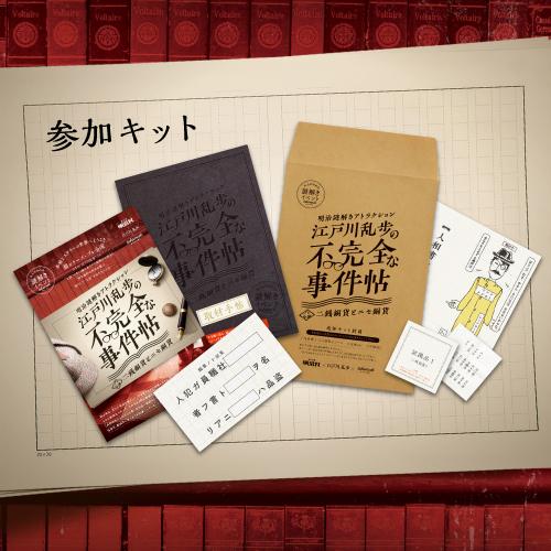 謎解き 【2022年人気No.4】明治謎解きアトラクション『江戸川乱歩の不完全な事件帖〜二銭銅貨とニセ銅貨〜』バーチャル謎解きプログラム [送料ウエイト：1] |  | 01