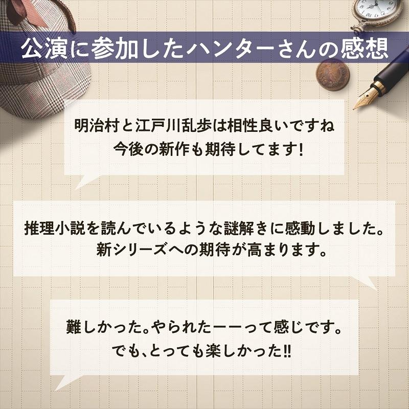 謎解き 【2022年人気No.4】明治謎解きアトラクション『江戸川乱歩の不完全な事件帖〜二銭銅貨とニセ銅貨〜』バーチャル謎解きプログラム [送料ウエイト：1] |  | 06