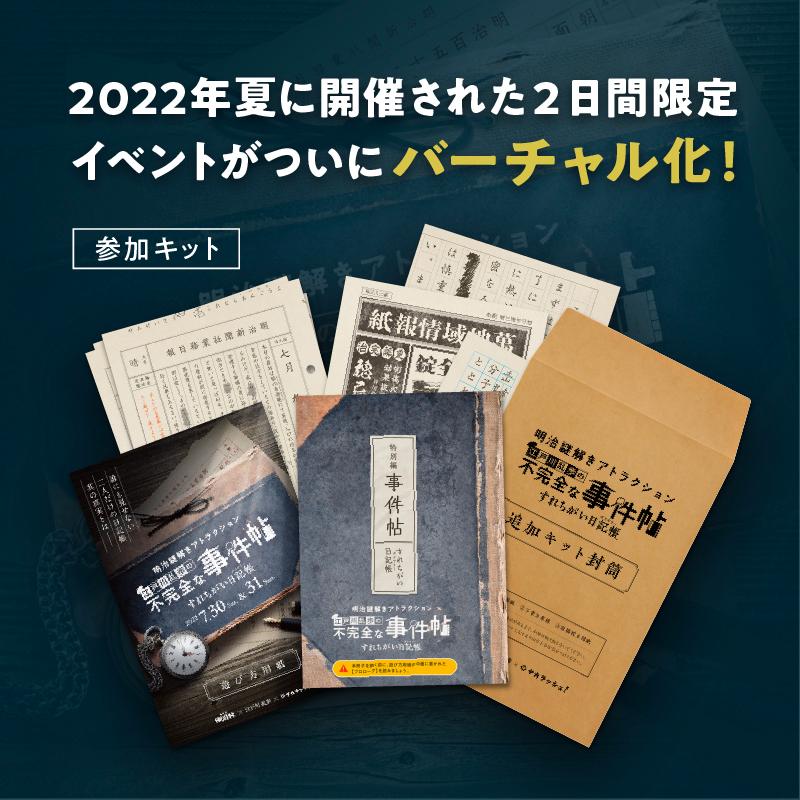 謎解き 【大人気シリーズ】明治謎解きアトラクション『江戸川