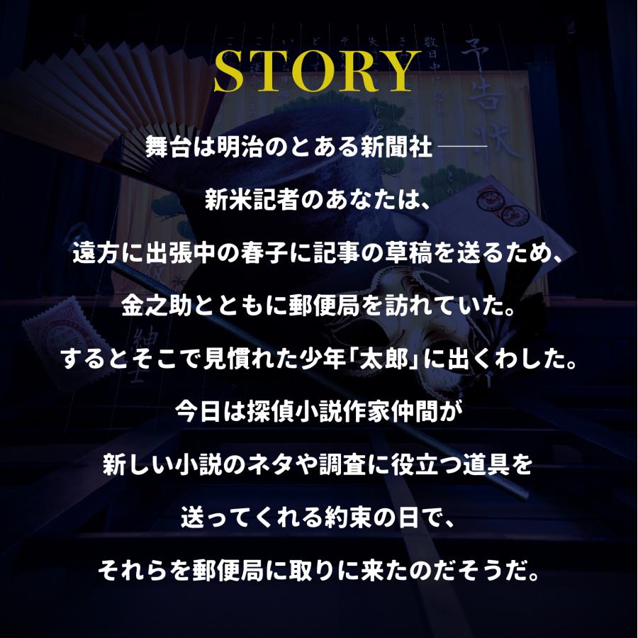 -謎解き-【6月人気No.3】明治謎解きアトラクション『江戸川乱歩の不完全な事件帖〜芝居小屋の怪人〜』バーチャル謎解きプログラム [送料ウエイト：1]｜takarushshop｜06