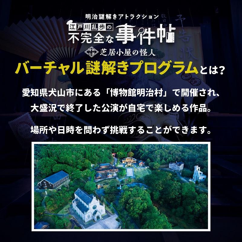 -謎解き-【6月人気No.3】明治謎解きアトラクション『江戸川乱歩の不完全な事件帖〜芝居小屋の怪人〜』バーチャル謎解きプログラム [送料ウエイト：1]｜takarushshop｜03