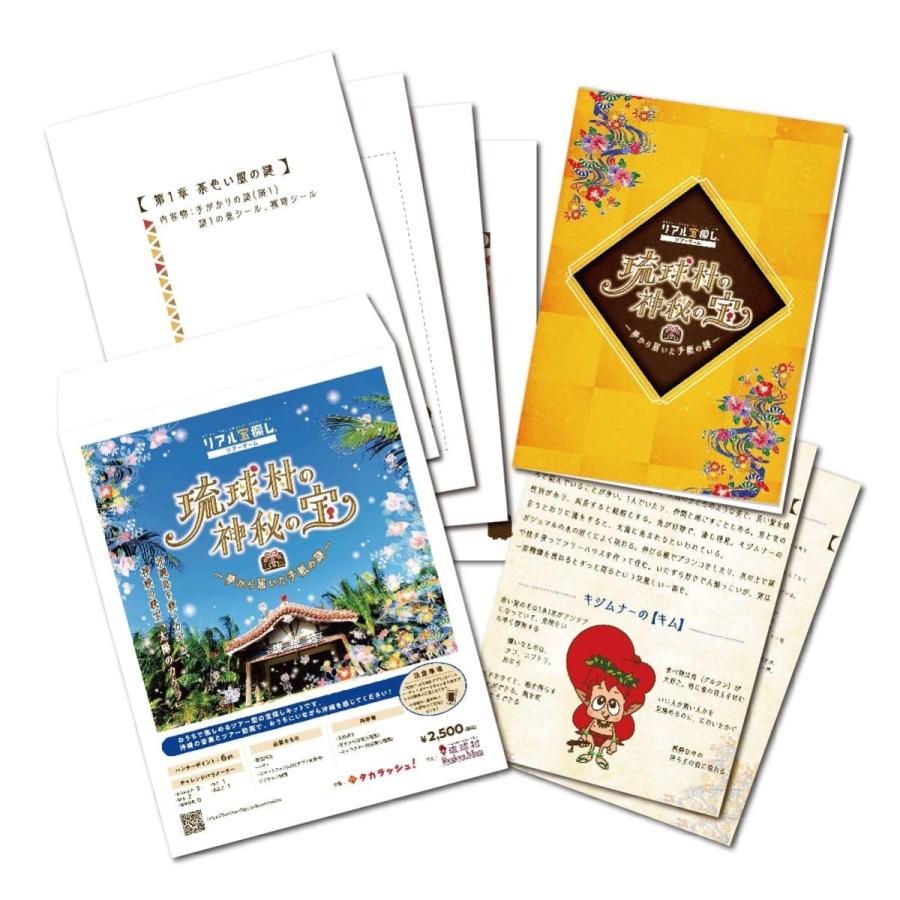 新商品 琉球村の神秘の宝ー夢から届いた手紙の謎ー バーチャルプログラム 送料ウエイト 1 5 Ryukyumura タカラッシュ 公式 宝探しshop 通販 Yahoo ショッピング