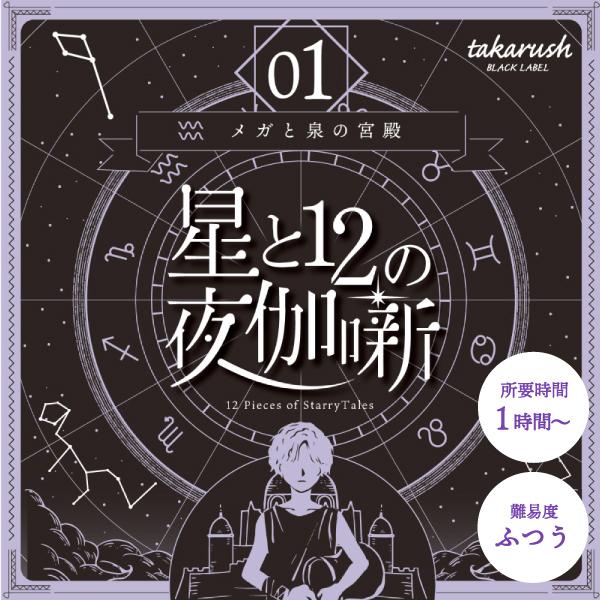 【2022年人気No.7【大人気シリーズの第1弾】星と12の夜伽話 01 メガと泉の神殿【1月新商品】 [送料ウエイト：２]｜takarushshop