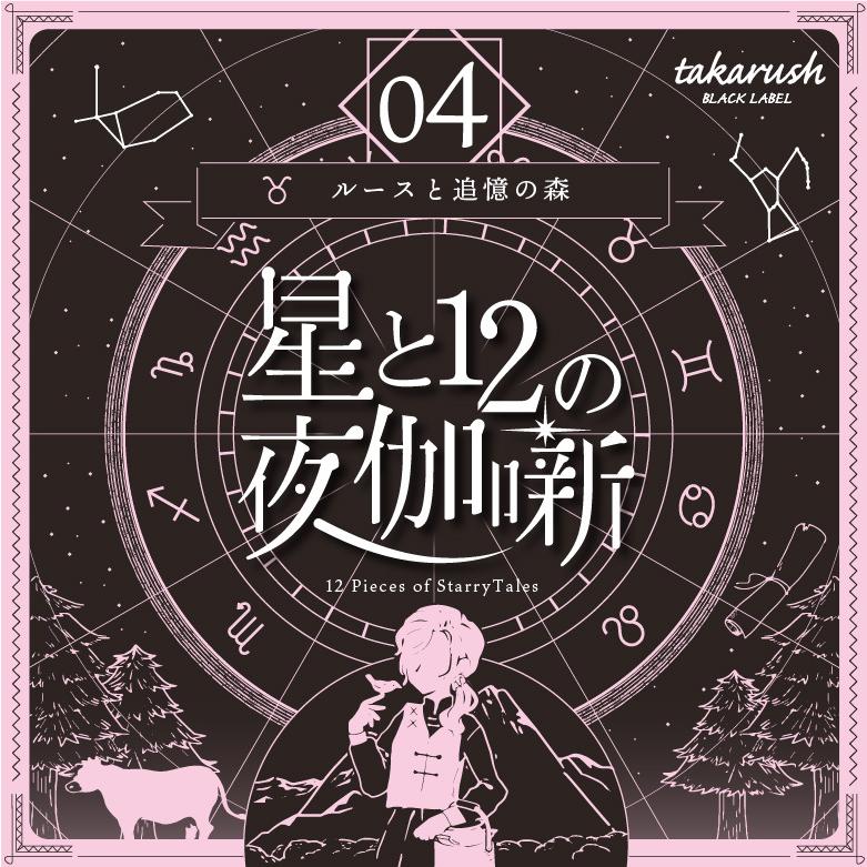 -謎解き-【大人気星座シリーズの第4弾】星と12の夜伽噺 04 ルースと追憶の森 [送料ウエイト：2]｜takarushshop