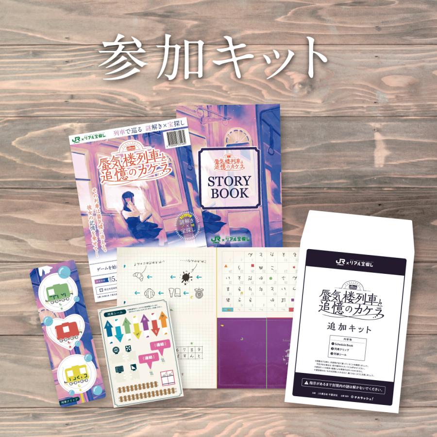 最高品質の トレインミステリー 蜃気楼列車と追憶のカケラ おうちde宝探しver 送料ウエイト 1 5 Wantannas Go Id