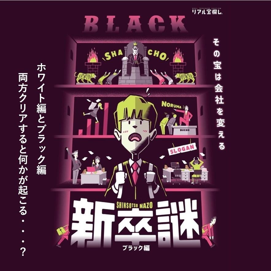 悩んだらコレ 新卒謎 ブラック編 送料ウエイト 1 Shinsotsu Bk タカラッシュ 公式 宝探しshop 通販 Yahoo ショッピング