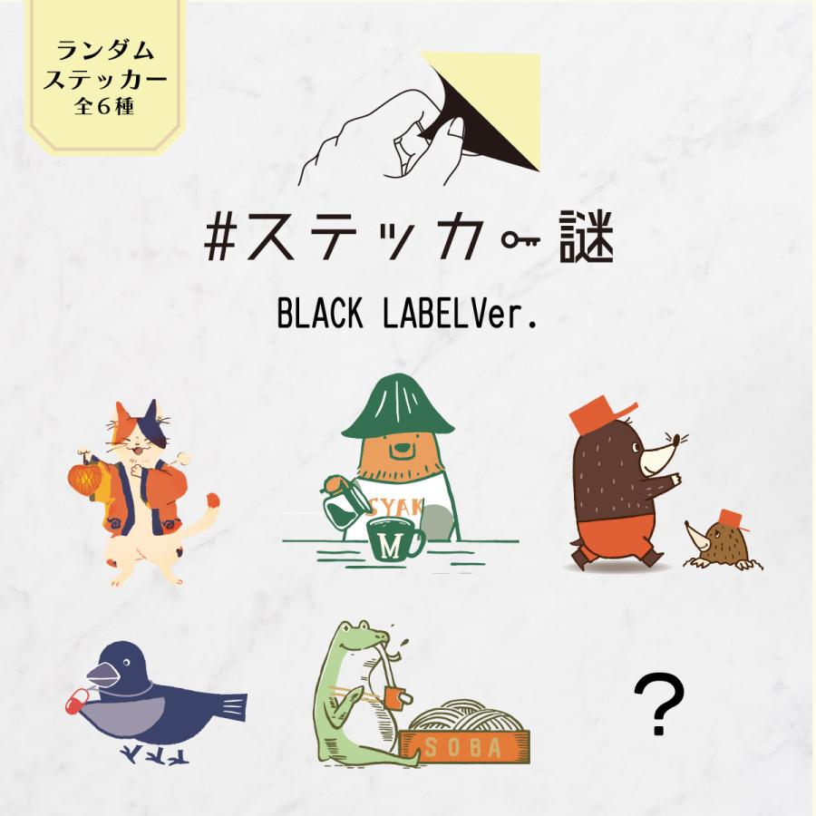 ＃ステッカー謎 【93%OFF!】 BLACK LABELVer. 大人気の 送料ウエイト：0.1
