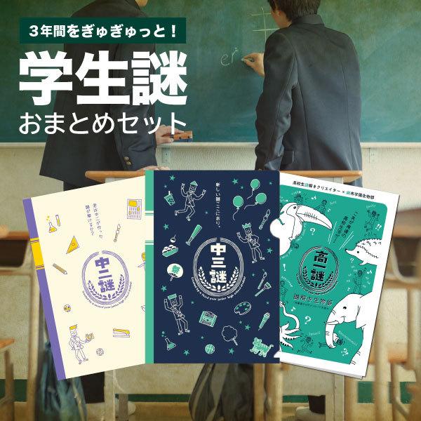 謎解き 学生謎3年分セット [送料ウエイト：3] | 