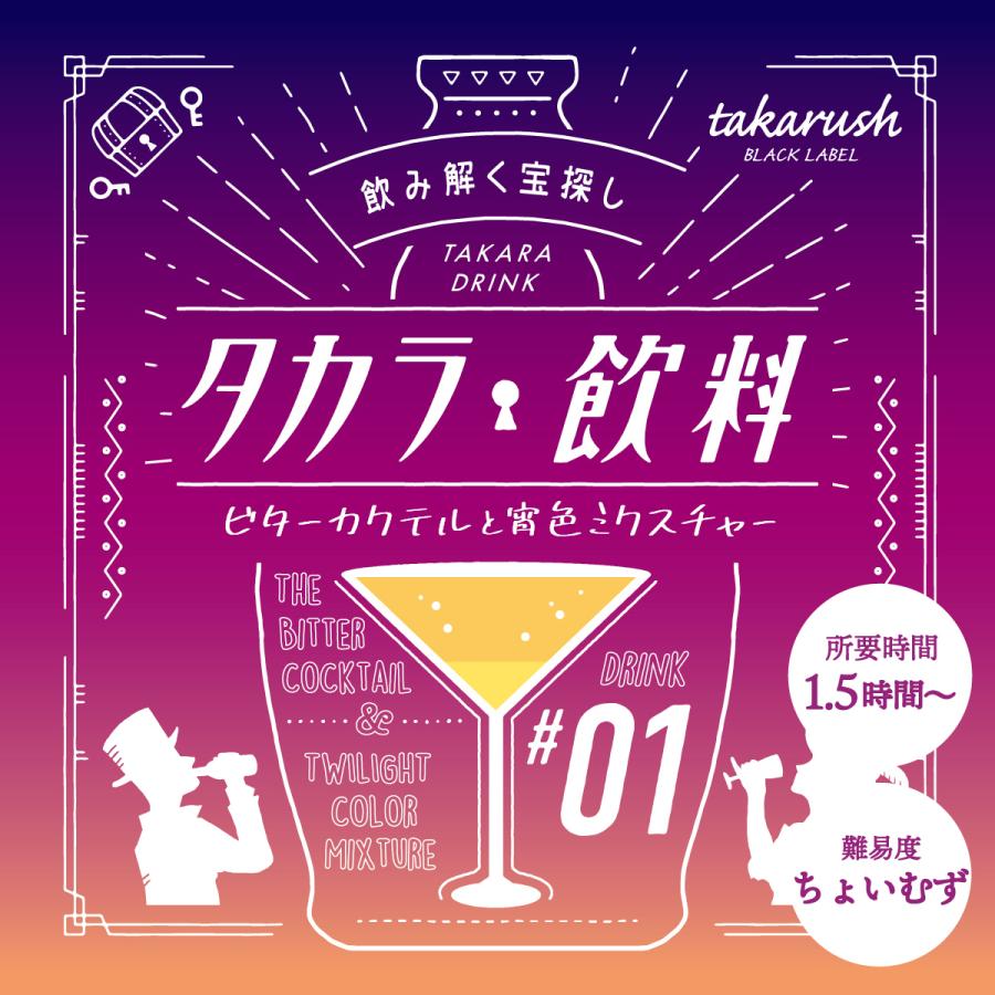 Snsで話題 タカラ飲料 01 ビターカクテルと宵色ミクスチャー 送料ウエイト 1 Takaradrink01 タカラッシュ 公式 宝探しshop 通販 Yahoo ショッピング