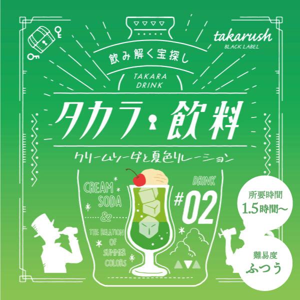 Snsで話題 タカラ飲料 02 クリームソーダと夏色リレーション 送料ウエイト 1 新作通販