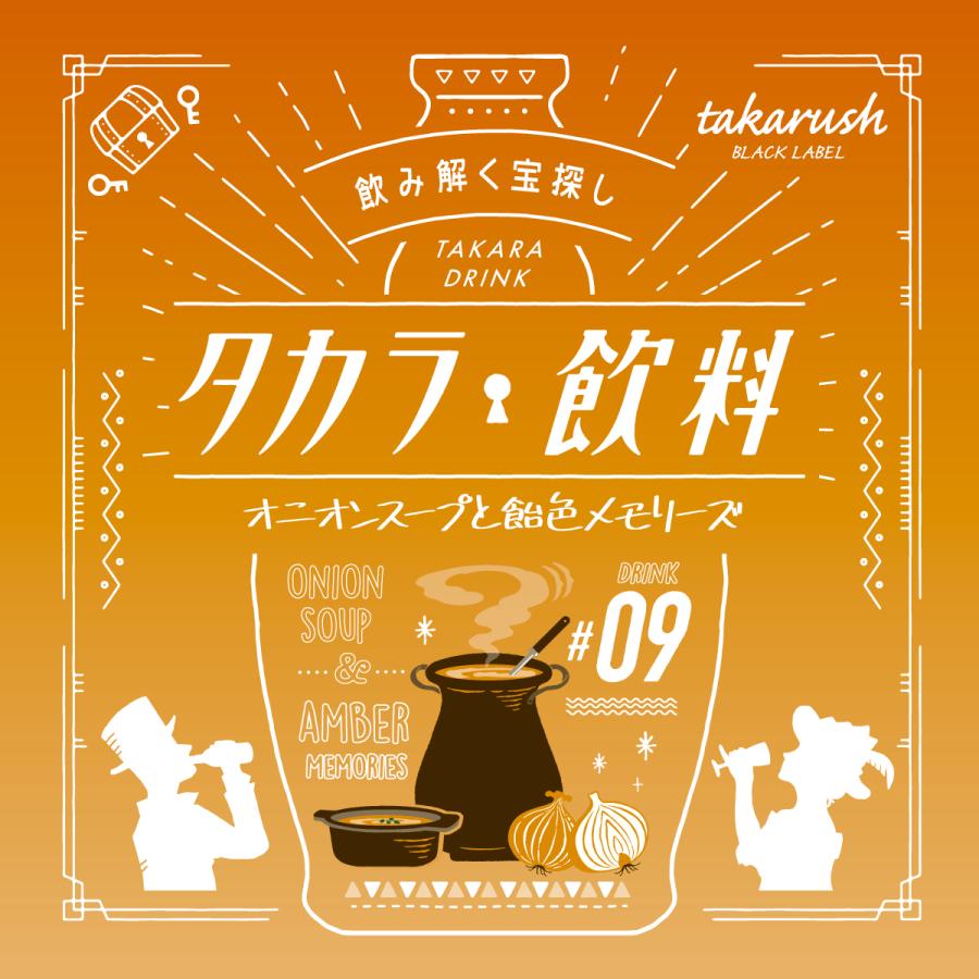 謎解き タカラ飲料#09 オニオンスープと飴色メモリーズ [送料ウエイト：1.5] | 