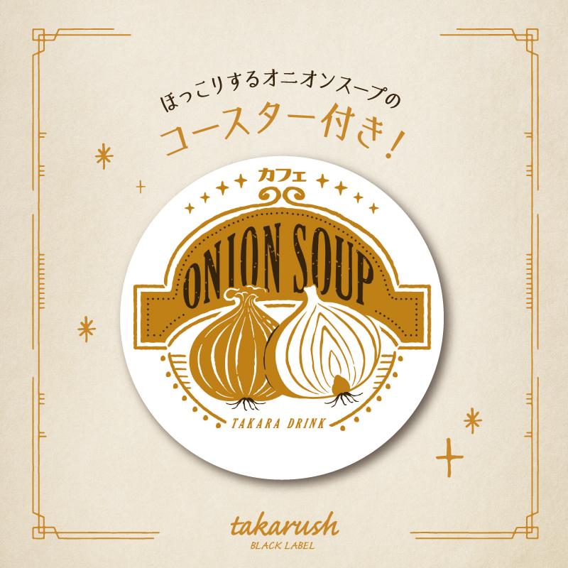 謎解き タカラ飲料#09 オニオンスープと飴色メモリーズ [送料ウエイト：1.5] |  | 06
