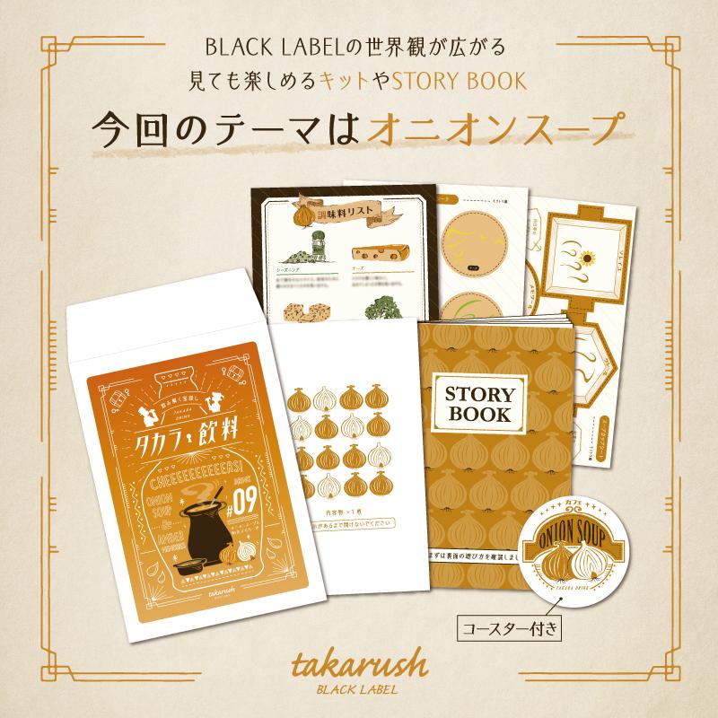 謎解き タカラ飲料#09 オニオンスープと飴色メモリーズ [送料ウエイト：1.5] |  | 01