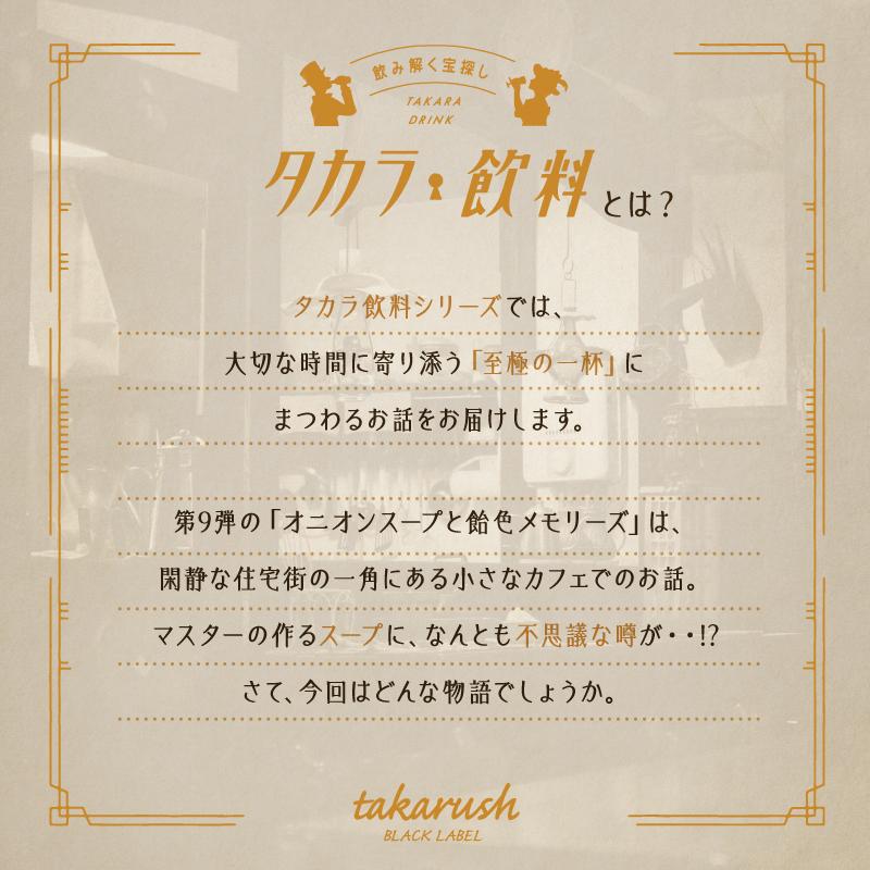 謎解き タカラ飲料#09 オニオンスープと飴色メモリーズ [送料ウエイト：1.5] |  | 02
