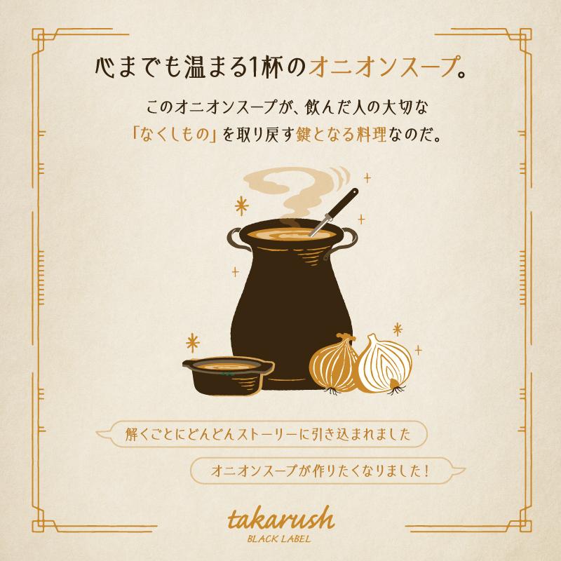 謎解き タカラ飲料#09 オニオンスープと飴色メモリーズ [送料ウエイト：1.5] |  | 03