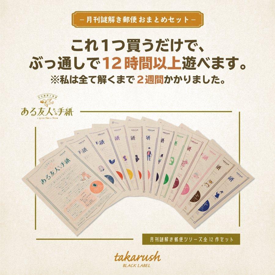 謎解き-月刊謎解き郵便『ある友人からの手紙』全12作おまとめ 謎解き-月刊謎解き郵便『ある友人からの手紙』全12作おまとめ