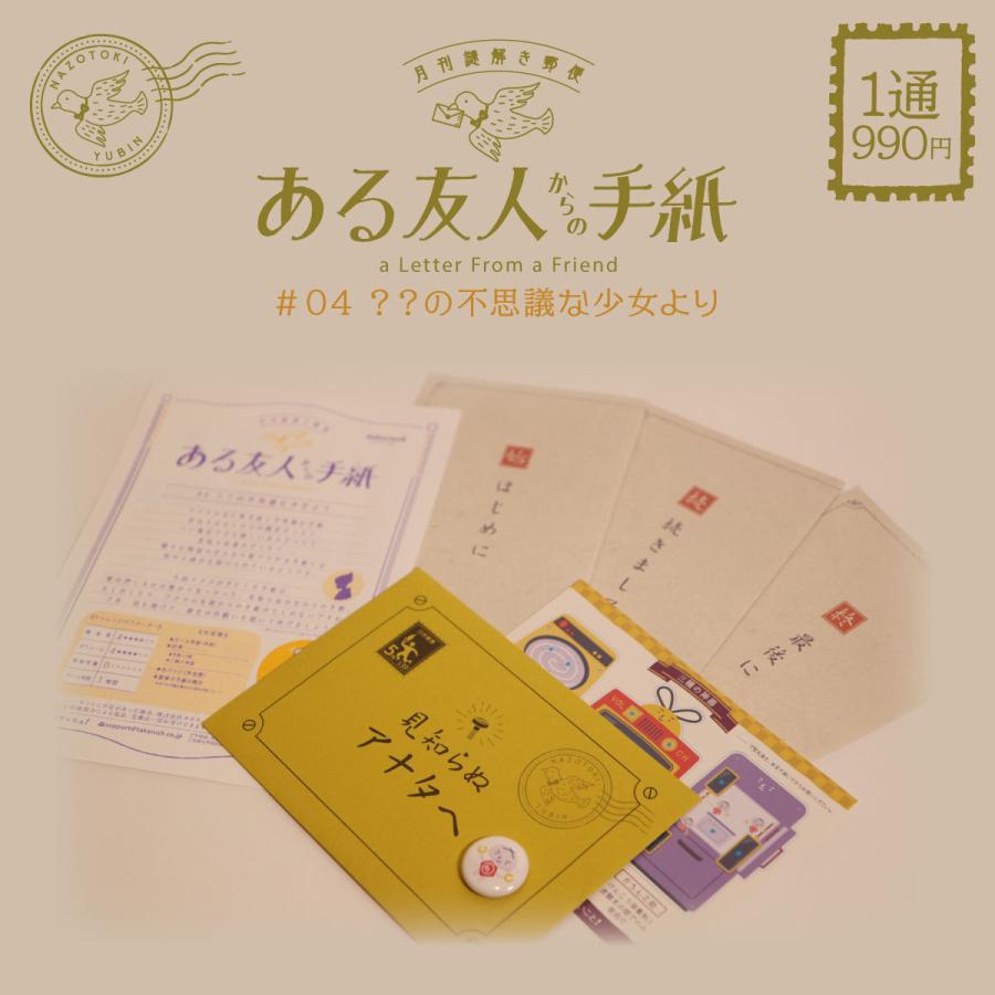 月刊謎解き郵便 ある友人からの手紙 4 の不思議な少女より Tegami4 タカラッシュ 公式 宝探しshop 通販 Yahoo ショッピング