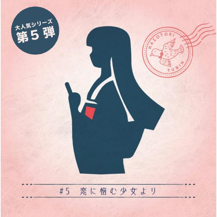 謎解き #05 恋に悩む少女より【コスパNo.1シリーズ】月刊謎解き郵便『ある友人からの手紙』 [送料ウエイト：1] | 