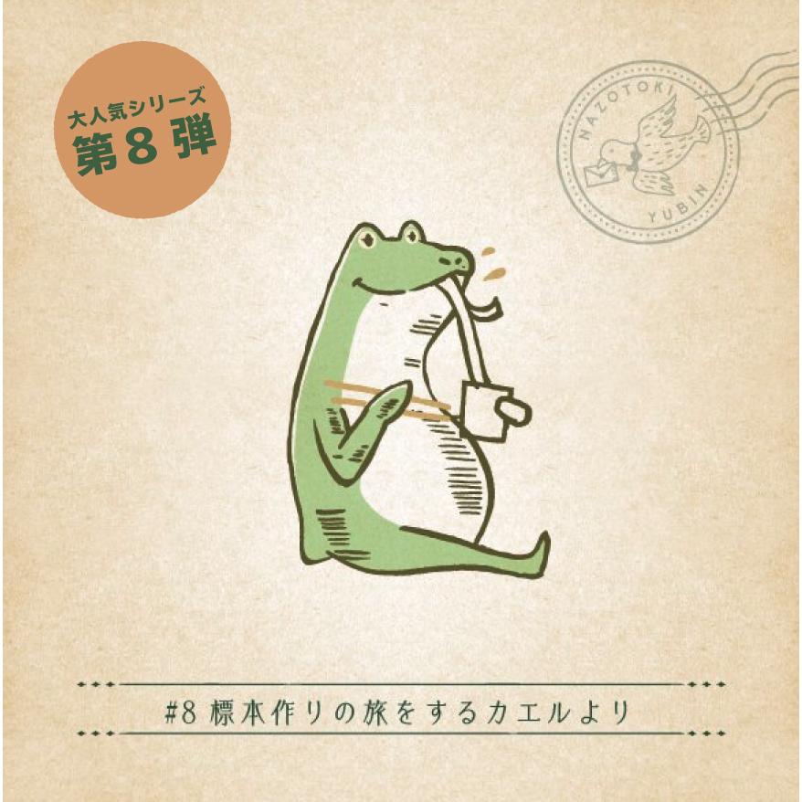 月刊謎解き郵便 ある友人からの手紙 8 標本作りの旅をするカエルより