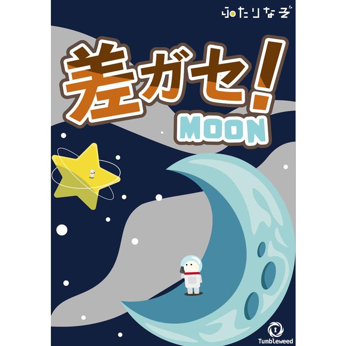 謎解き-差ガセ！ Moon side(制作：タンブルウィード) [送料ウエイト：1 