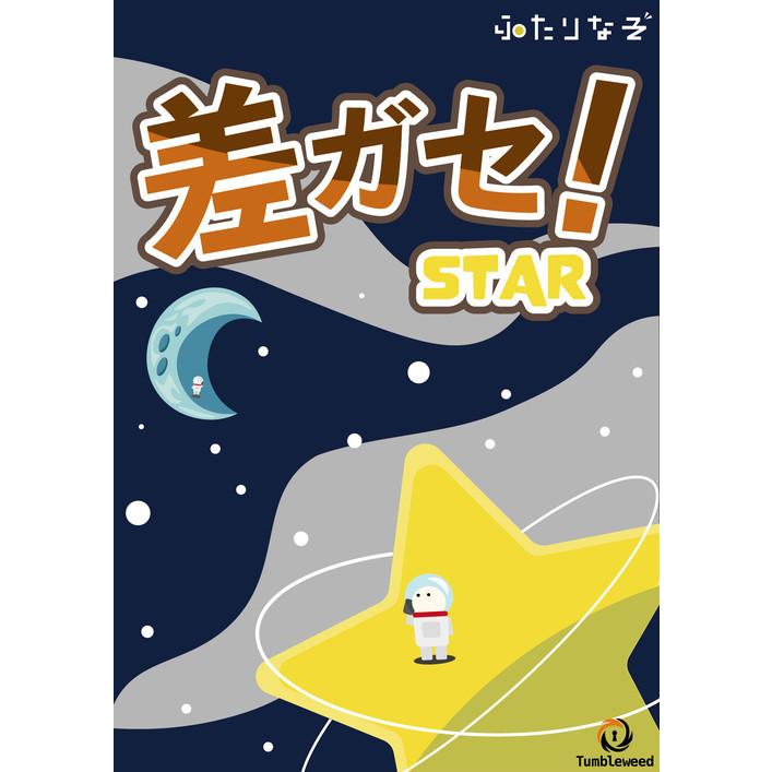 謎解き-差ガセ！Star side (制作：タンブルウィード) [送料ウエイト：1 