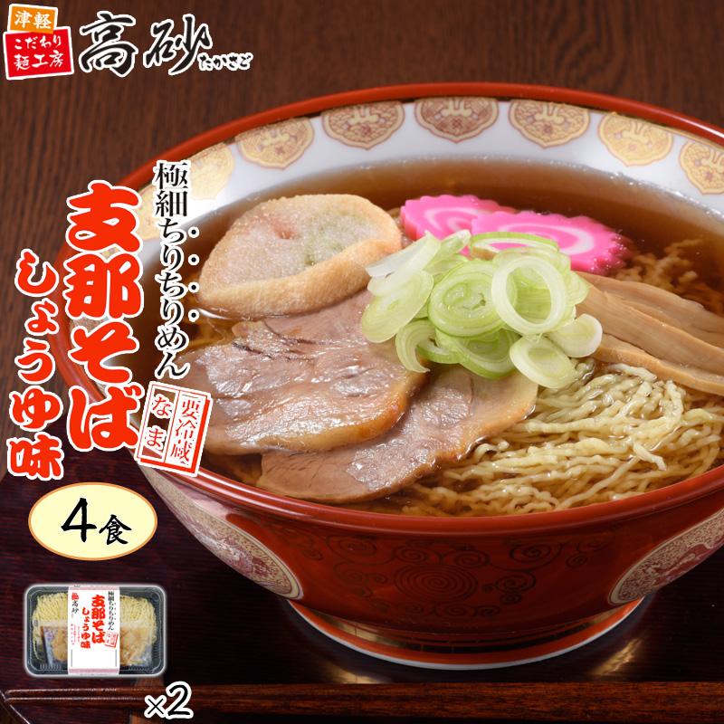 クール ラーメン 支那そば しょうゆ味 4食入り 高砂食品 青森 津軽 ご