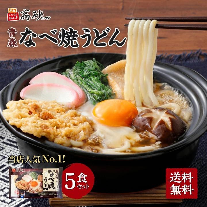 青森 なべ焼うどん 5食入り 高砂食品 ご当地 うどん ゆで麺 鍋焼きうどん なべ焼うどん 天ぷら 麩 常温 簡単調理 お試し 爆買（Yahoo!・津軽こだわり麺工房 高砂 Yahoo!店）