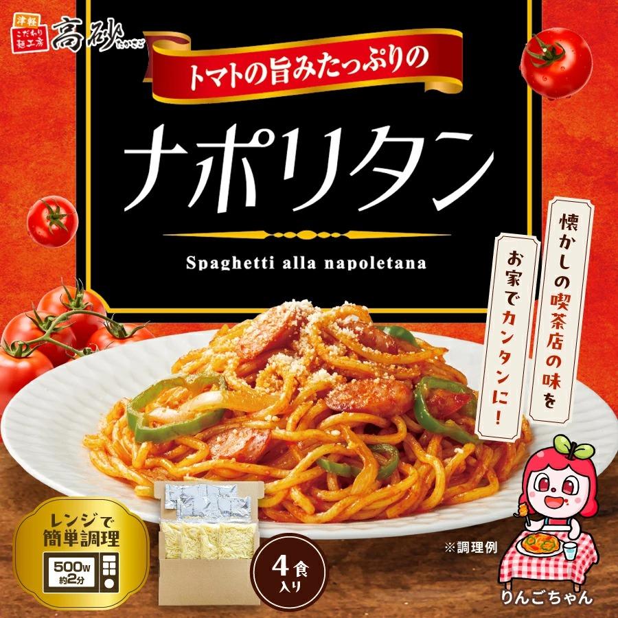 メール便 パスタ トマトの旨みたっぷりの ナポリタン 4食入り 濃厚 トマト スパゲティ ソース付き もちもち 常温保存 簡単調理 高砂食品 爆買（Yahoo!・津軽こだわり麺工房 高砂 Yahoo!店）