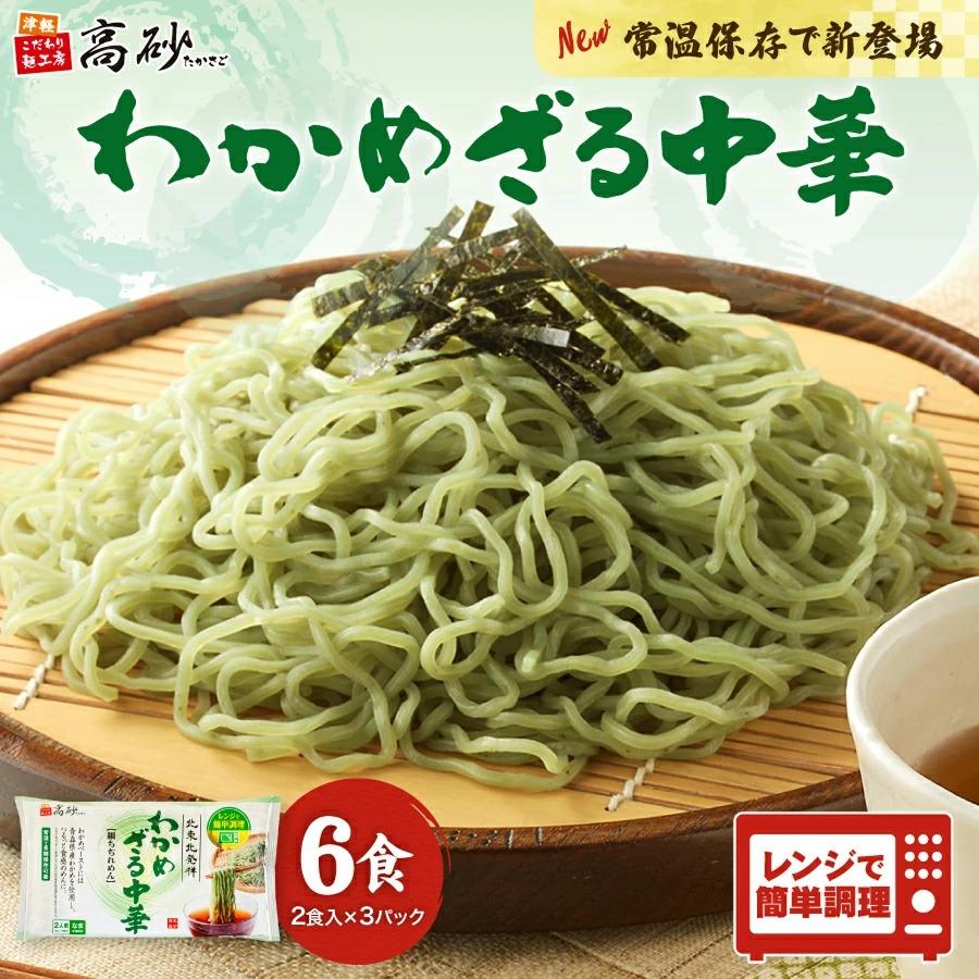 ラッピング クール 高砂食品 わかめざる中華 4食 送料無料 めんつゆ付き ざるラーメン 冷し麺 生麺 中華麺 天然ワカメ ご当地 東北 冷蔵保存 簡単調理 夏季限定 Aynaelda Com