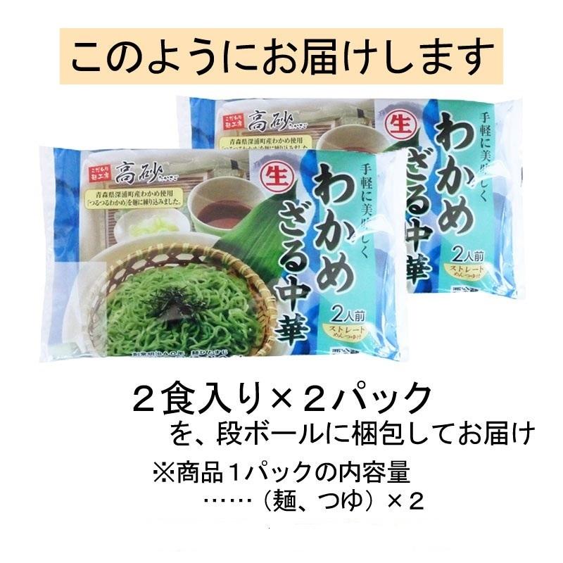 ラッピング クール 高砂食品 わかめざる中華 4食 送料無料 めんつゆ付き ざるラーメン 冷し麺 生麺 中華麺 天然ワカメ ご当地 東北 冷蔵保存 簡単調理 夏季限定 Aynaelda Com