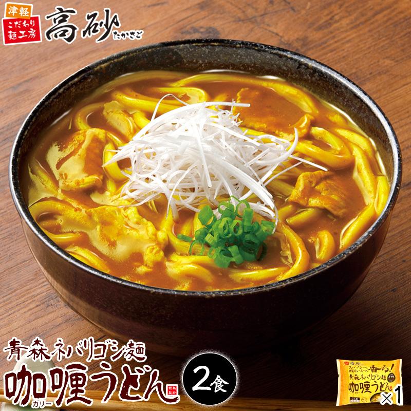 まとめ買い 高砂食品 青森ネバリゴシ麺カリーうどん 2食入り 化学調味料無添加 コスモ食品 直火焼製法カレールー使用 カレーうどん スパイシー 中辛 国産小麦使用 常温保存 Cisama Sc Gov Br