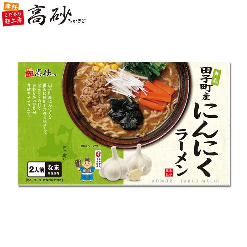 田子町産 にんにく ラーメン みそ味 ギフト用 2食入り 高砂食品 常温