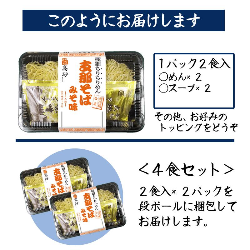クール 支那そば みそ味 4食入り 高砂食品 青森 津軽 ご当地 ラーメン