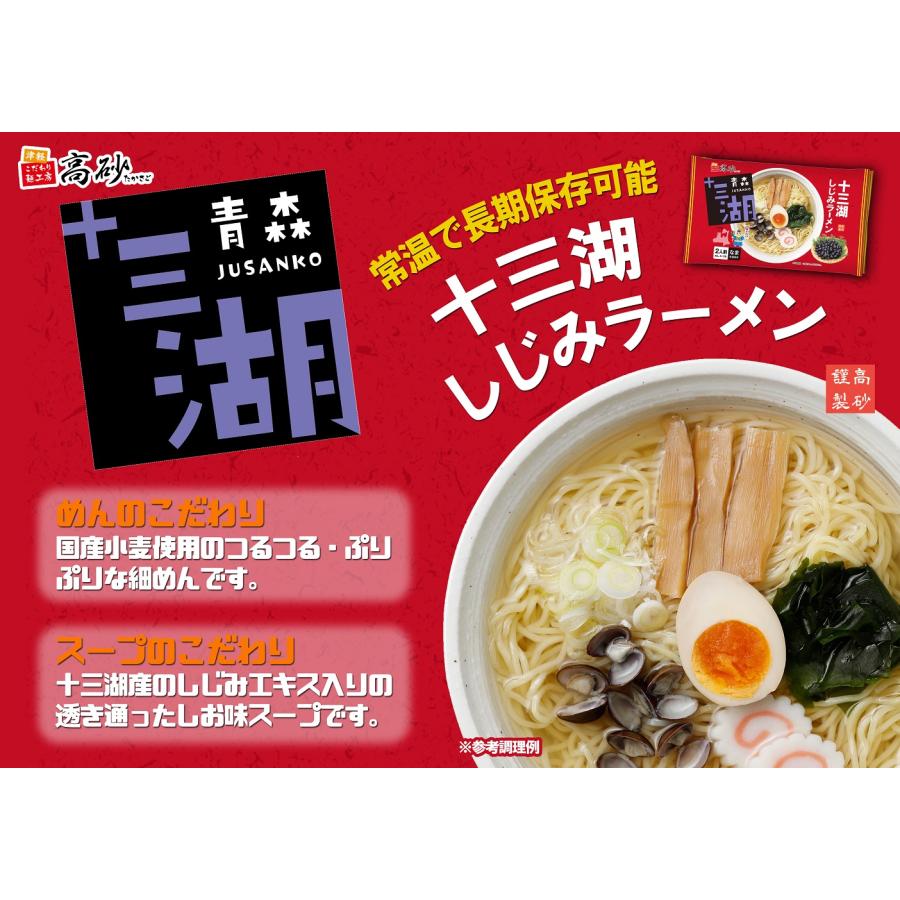 「メール便」 十三湖 しじみ ラーメン しお味 3食入り 高砂食品 常温保存 生麺 ご当地 青森 塩 あっさり 〆の 簡単 お取り寄せ ポイント消化｜takasago-mejya｜03