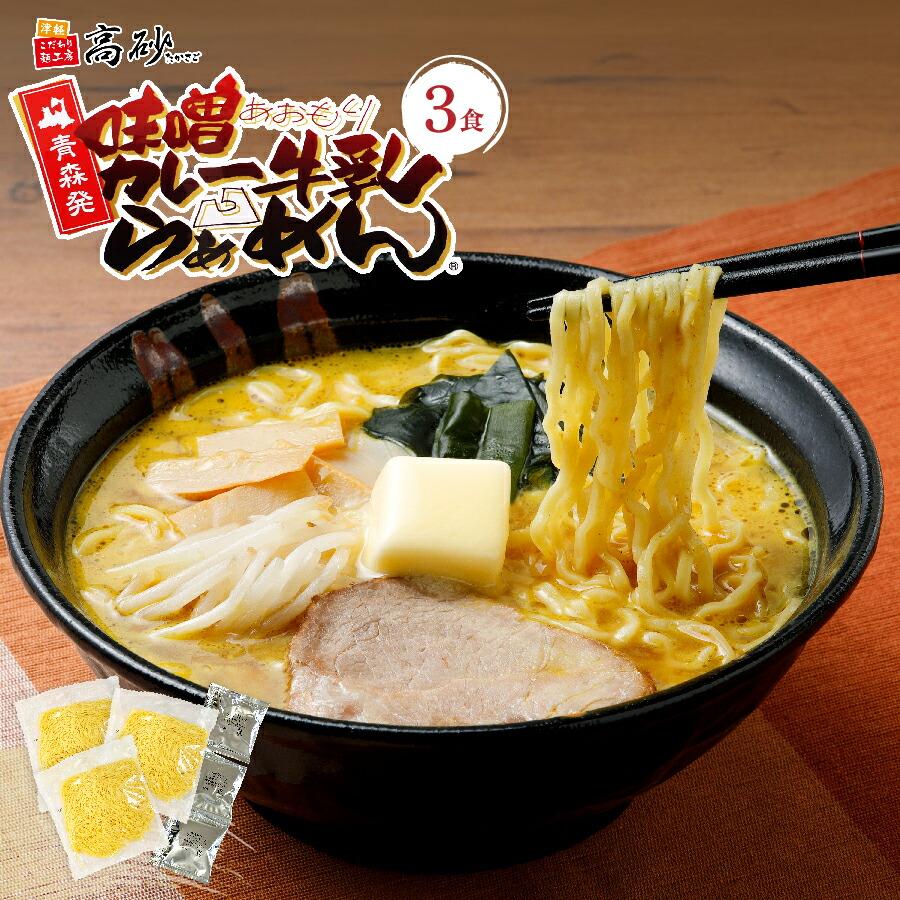メール便 青森 味噌 カレー 牛乳 ラーメン 3食入り 高砂食品 常温 生麺 中太麺 ご当地 B級グルメ ソウルフード 濃厚 簡単 お取り寄せ ポイント消化 爆買（Yahoo!・津軽こだわり麺工房 高砂 Yahoo!店）