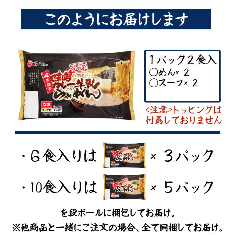 青森 味噌 カレー 牛乳 ラーメン 6食入り 高砂食品 常温 生麺 中太麺 ご当地 B級グルメ ソウルフード 濃厚 簡単 お取り寄せ まとめ買い｜takasago-mejya｜07